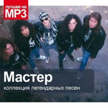 Мастер - Коллекция легендарных песен