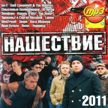 VA - Нашествие