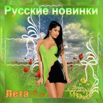 VA - Русские новинки лета