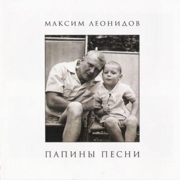 Максим Леонидов - Папины песни