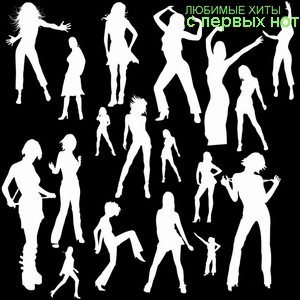 VA - Любимые Хиты С Первых Нот