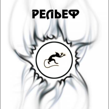 Рельеф - Рельеф