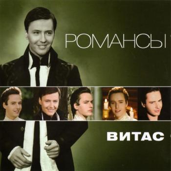 Витас - Романсы