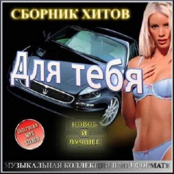 VA-Для тебя - Сборник хитов