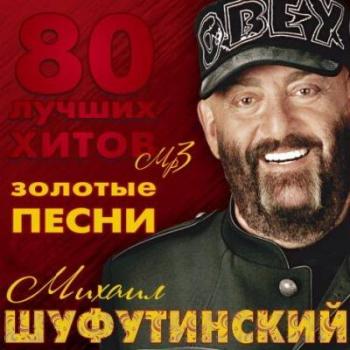 Михаил Шуфутинский - 80 лучших хитов