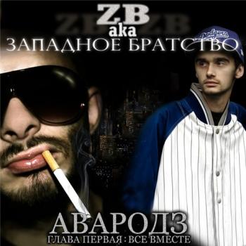 ZB aka Западное Братство - Авародз. Глава первая: Все вместе