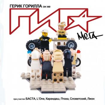 Гига aka Герик Горилла - Мега