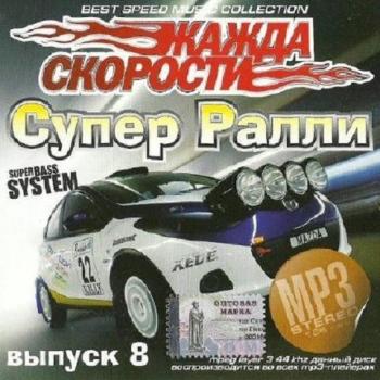 VA-Жажда скорости Супер ралли №8