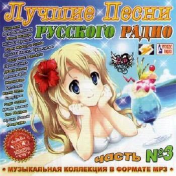 VA-Лучшие песни Русского радио часть №3