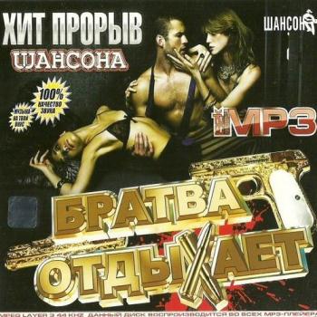 VA - Братва отдыхает