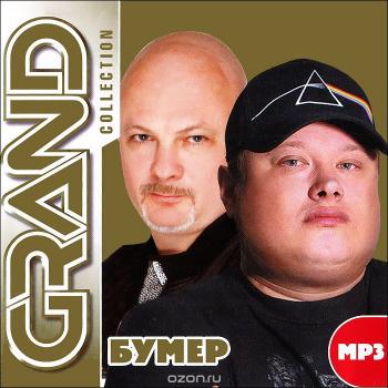 БумеR - Grand Collection