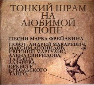 Андрей Макаревич Оркестр Креольского Танго - Тонкий шрам на любимой попе
