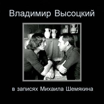 Владимир Высоцкий - В записях Михаила Шемякина CD-1