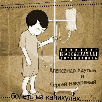 Александр Удутый и Сергей Накуренный - Болеть На Каникулах