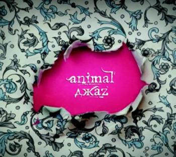 Animal Jazz - Я
