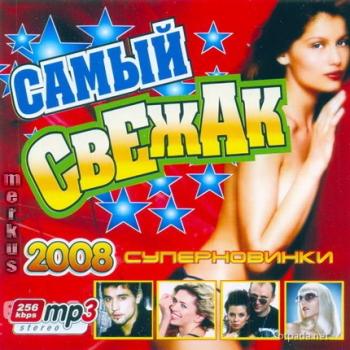 VA - Самый Свежак