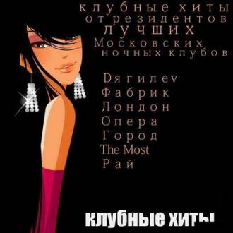 Лучшие клубные хиты 2008 года!