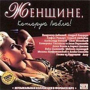 VA - Женщине, которую люблю!