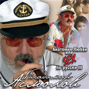 Владимир Асмолов - Анатомия любви или sex по-русски III