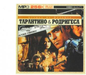 Музыка из кинофильмов Тарантино и Родригеса