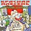 Красная Плесень-От окраин до кремля