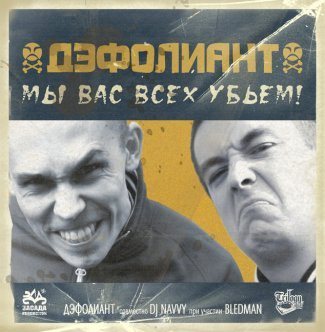 Дэфолиант - Мы Вас Всех...