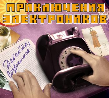 Приключения Электроников-Давайте созвонимся