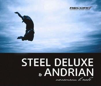 Steel Deluxe Andrian - Полетели в небо