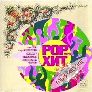 POP Хит - Сборник хитов. Выпуск - 1