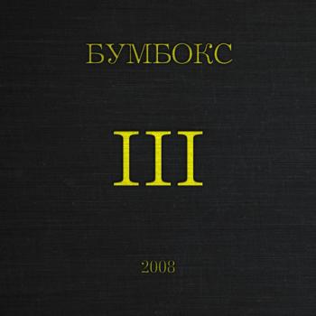 Бумбокс - III