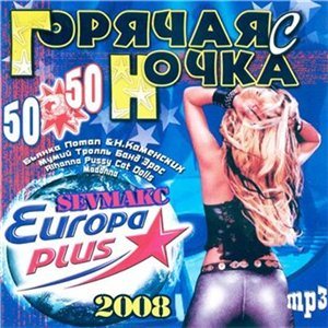 Горячая ночка с Europa Plus