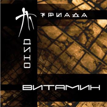 Триада - Витамин