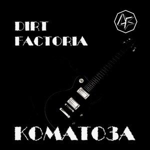 Dirt Factoria - Коматоза