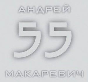 Андрей Макаревич - 55