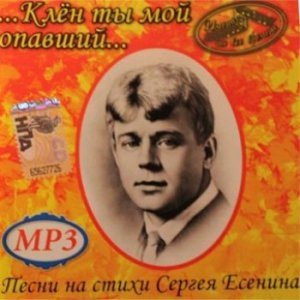 Клен Ты Мой Опавший