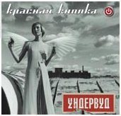 Ундервуд - Красная кнопка