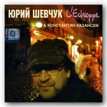 Юрий Шевчук Константин Казански - L Echoppe 2008