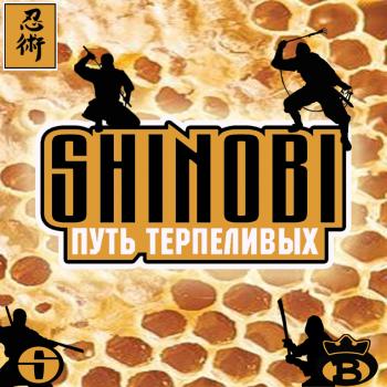 Shinobi - Путь терпеливых