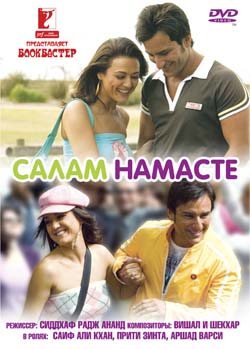 Салам Намасте / Salaam Namaste