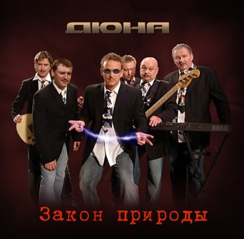 Дюна - Закон природы