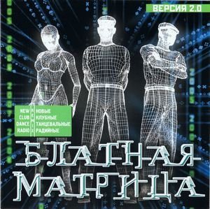 Блатная матрица 2.0