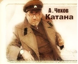 А.Чехов - Катана