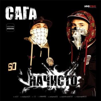 Сага - Начисто