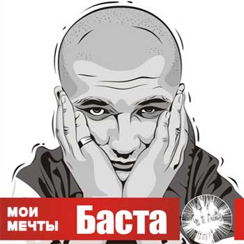 Баста - Мои мечты