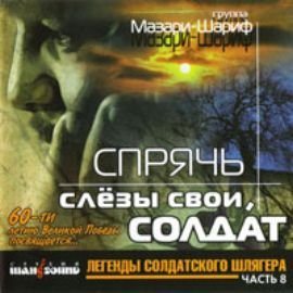 Мазари-шариф- Спрячь слёзы свои, солдат