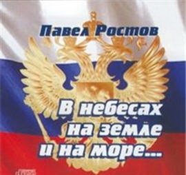 Павел Ростов- В небесах на земле и на море Год: 2008г.