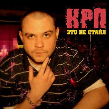 КРП - Это не стайл