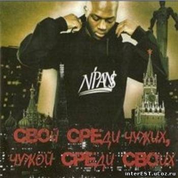 N Pans - свой среди чужих,чужой среди своих