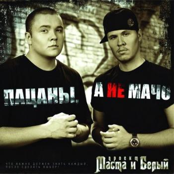 Masta и Белый - Пацаны, а не мачо