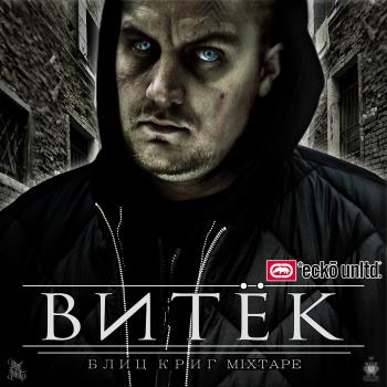 Витек - Блиц Криг